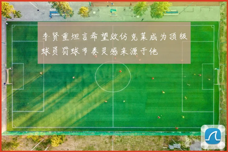 李贤重坦言希望效仿克莱成为顶级球员罚球节奏灵感来源于他