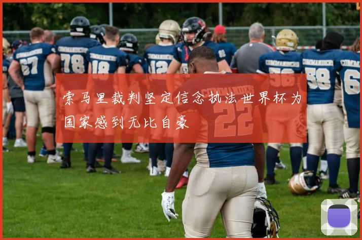 索马里裁判坚定信念执法世界杯为国家感到无比自豪
