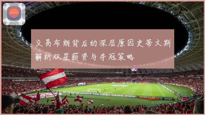 交易布朗背后的深层原因史蒂文斯解析双星薪资与夺冠策略