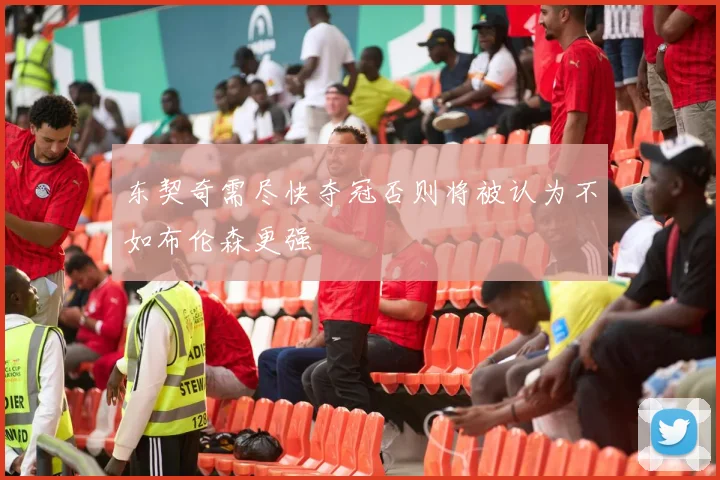 东契奇需尽快夺冠否则将被认为不如布伦森更强